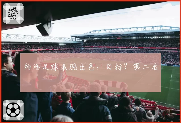约洛足球表现出色，目标？第二名
