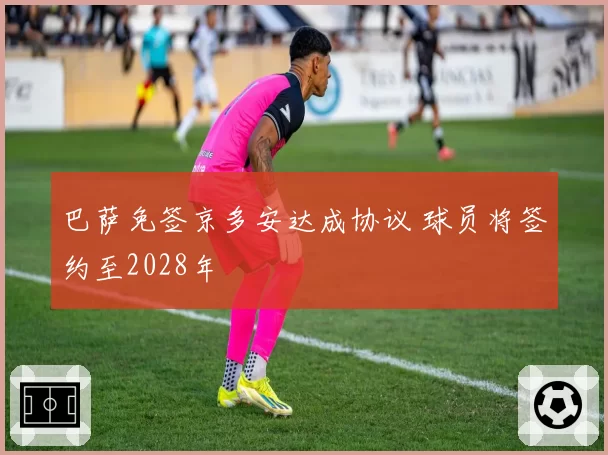 巴萨免签京多安达成协议 球员将签约至2028年