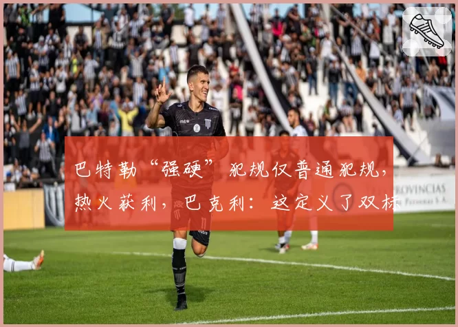 巴特勒“强硬”犯规仅普通犯规,热火获利,巴克利:这定义了双标