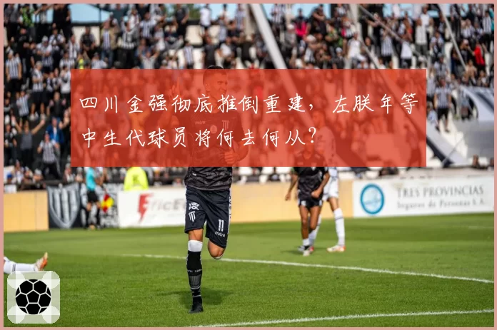 四川金强彻底推倒重建,左朕年等中生代球员将何去何从?
