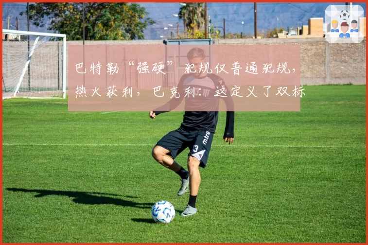 巴特勒“强硬”犯规仅普通犯规,热火获利,巴克利:这定义了双标