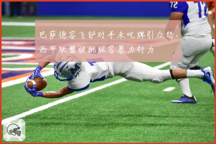 巴萨德容飞铲对手未吃牌引众怒，西甲联盟被批纵容暴力行为